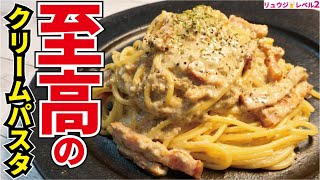 100以上ある僕のパスタレシピの中でガチで一番ウマいです。料理研究家が本気で作る【至高のクリームパスタ】 [upl. by Etat]