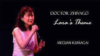 Laras Theme from Doctor Zhivago Cover  熊谷めぐみ Megumi Kumagai [upl. by Canute]