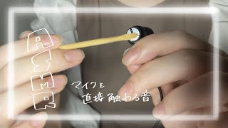 【ASMR】マイクを直接カリカリ触る🎤 [upl. by Anitra464]