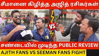 🔴சண்டையில் முடிந்த Public Review Ajith Fans Vs Seeman Fans Fight  Tvk Thalapathy Vijay  Ntk [upl. by Fogg185]