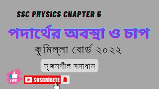 SSC Physics Chapter 5 পদার্থের অবস্থা ও চাপ সৃজনশীল সমাধান কুমিল্লা বোর্ড ২০২২। DIGONTO CLASSROOM [upl. by Brigitte]