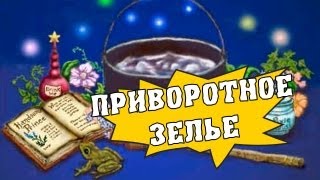 Как приготовить приворотное зелье [upl. by Eirok]