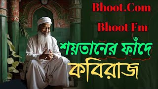 শয়তানের কবলে কবিরাজ। BhootCom New Episode Bhoot fm new story [upl. by Avrit890]