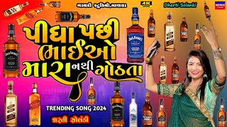 Dharti Solankiપીધા પછી નથી ગોઠતાPidha Pasi Bhaio MaraLive Garba Program 2024New Trending Song [upl. by Ettennod733]