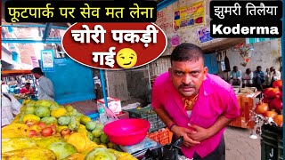 फूटपार्क पर फल मत लेना 😱 Rajgadiya road jhumaritelaiya  jhumaritelaiya Vlog jhumaritelaiya Koderma [upl. by Herzog]