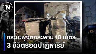 กระบะพุ่งตกสะพาน 10 เมตร 3 ชีวิตรอดปาฏิหาริย์  เนชั่นทันข่าวค่ำเสาร์  อาทิตย์  NationTV22 [upl. by Rodgiva294]