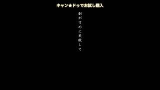 100均で購入してよかった消しゴムメーカーが作ったシールのベタベタ消しゴムお試しで購入してみた【キャン★ドゥシール剥がし失敗short咲希褒女神ちゃん】 [upl. by Ivz]