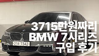 3715만원짜리 BMW 7시리즈G11 구입 후기 [upl. by Ortrude680]