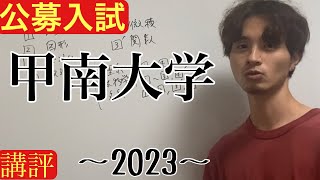 公募推薦入試解説 甲南大学2023 講評 [upl. by Harras]