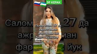 ЭР КЕРАК 📱 НОМЕР ЁЗИНГ АСАЛИМ УЗИМ ТЕЛ КИЛАМАН МЕН ЁЗСАМ ТАРКАЛИБ КЕТАДИ😘 [upl. by Kylila]