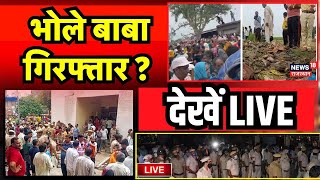 Hathras Stampede Police Raid LIVE भोले बाबा के चरणरज के लिए उमड़ी भीड़  Breaking News  CM Yogi [upl. by Frederigo771]