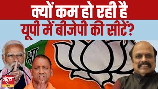 Why are BJP’s numbers falling in UP  LOKSABHA ELECTION 2024  YOGI ADITYANATH [upl. by Ttihw]