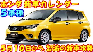 発売直前！ ホンダ 新車カレンダー ５車種。新型 軽自動車新型フィット５など…３０分耐久です。イッキ見、作業用にオススメ！ [upl. by Pfeifer386]