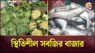 চাঁদপুরে ইলিশের সরবরাহ কম দাম চড়া  Bazar Update  Business News  Channel 24 [upl. by Hoppe]