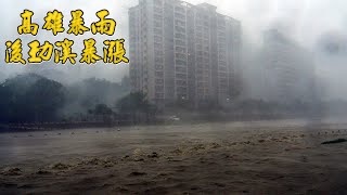 凱米高雄暴雨 後勁溪暴漲 [upl. by Assilaj]