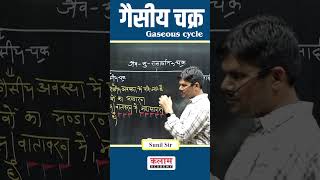 Gaseous cycle गैसीय चक्र sunilsir [upl. by Simpkins262]