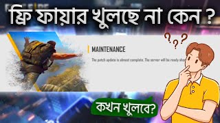 ফ্রি ফায়ারে খুলছে না কেন  free fire open  the patch is almost complete the server will be ready [upl. by Allistir]