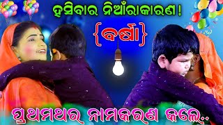 ବର୍ଷାଦିଦି ହସି ହସି କଲେ ନାମକରଣ  Odia Lori song  Ramanataka lunisahi  Odia Nataka  Viral Barsha [upl. by Laeria]