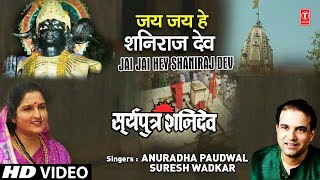 शनिदेव भजन Jai Jai Hey Shani Raj Dev I ANURADHA PAUDWAL I SURESH WADKAR I Surya Putra Shanidev [upl. by Currey]