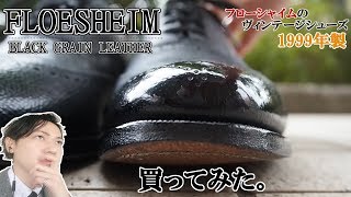 フローシャイム、買ってみた。 Vintage quotFlorsheimquot shoes review [upl. by Cirdec985]