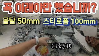 611 일당 6일째 몰탈 아래에 스티로폼 시공 이게 철거에 좋은거야 상가철거 철거견적 원상복구 construction [upl. by Erdeid]