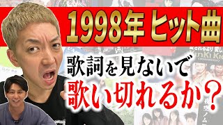 【熱唱】歌だけは異常な記憶力をもつ男･嶋佐和也37は､1998年ヒット曲のサビを歌詞見ずに連続５曲歌うことができるのか？ [upl. by Amairam809]