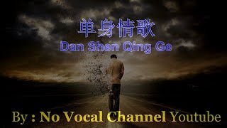 Dan Shen Qing Ge  单身情歌  Male Karaoke Mandarin  No Vocal [upl. by Ettenuahs13]