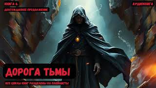 Попаданец в новый мир  Дорога Тьмы  Книга 6 аудиокнига попаданцы фантастика litrpg [upl. by Joo]