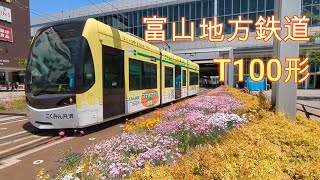 【富山地鉄】富山駅停留所を発車するT100形MHあり [upl. by Kasper]