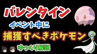 【ポケモンGO】バレンタイン イベント中に捕獲すべきポケモン【ゆっくり解説】 [upl. by Syst739]