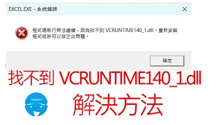 excel打不開 缺少VCRUNTIME140dll  解決方法 [upl. by Anneuq621]