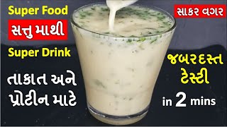 વિસરાઈ ગયેલુ દેશી ડ્રીંકએકદમ તાકાત ઠંડક અને high protein આપેજબરદસ્ત ટેસ્ટી I sattu drink I સત્તુ [upl. by Kimmi472]