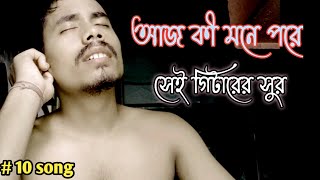 🎤আজ কী মনে পরে সেই গিটারের সুর🎤ajo ki mone pore say gitaar surbangali sad song [upl. by Gwen]