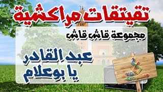 التيكي تاكا المراكشية النزاهة والنشاط مع  قاش قاش  عبد القادر يا بوعلام [upl. by Cioffred]