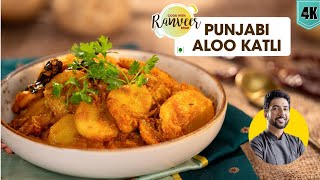 Spicy Aloo katli recipe  चटपटी आलू की कतली  Punjabi Aloo Katli  Chef Ranveer Brar [upl. by Mandelbaum]