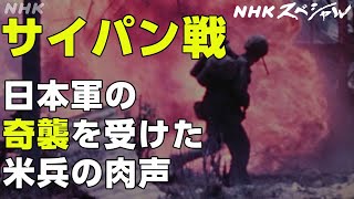 NHKスペシャル 恐怖に襲われるアメリカ兵 お母さんと言って突撃した日本兵 〝最後の1人を殺すまで〟～サイパン戦 発掘・米軍録音記録～  NHK [upl. by Katzman244]