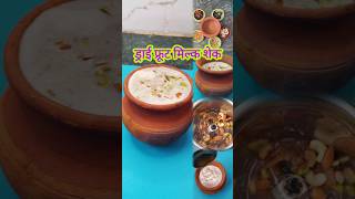 काजू खाने के 5 फायदे dry fruits milkshake recipe healthy viralshorts rasoikedarbari [upl. by Leahpar]