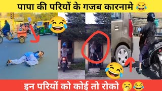 पापा की परियों के गजब कारनामे🤣 इन परियों को कोई तो रोको😂funny videofunny trending pari viral [upl. by Adniram]