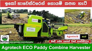 Paddy Harvesting  Agrotech ECO Harvester  ගොයම් කපනවා දැකලා නැති අය බලන්න වටින වීඩියෝවක්  Kamatha [upl. by Legnaros]