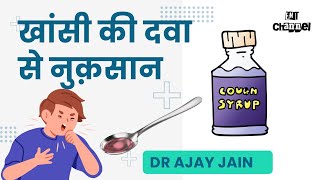 कफ सिरप के दुष्प्रभावों से बचें Avoiding Side Effects of Cough Syrup [upl. by Julianne649]