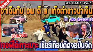 เมื่ออาเฉินกับ DW ตี 3 แก๊งดำขาวน้ำเงิน เจอพี่โต้เเกาะเบาะ เชียร์เกือบติดจอ  GTA V  WC2 EP4970 [upl. by Krueger274]