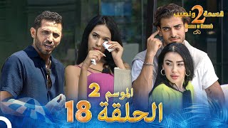 قسمة ونصيب الموسم 2 الحلقة 18  Qesma w Naseeb [upl. by Tace530]