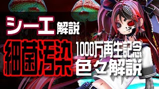 【1000万再生】 細菌汚染 の制作過程やモチーフを解説します シーエ [upl. by Walke]