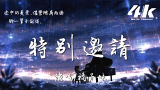 橘子妹  特別邀請【高音質動態歌詞Lyrics】♫『感謝你的盛裝出席，只為見證我的愛情。』 [upl. by Mudenihc]