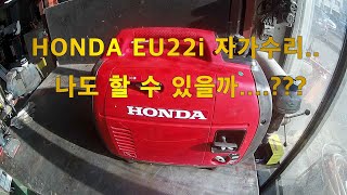 혼다 EU22i 집에서 수리해 볼래 REPAIRING HONDA EU22I 캠핑용 발전기 [upl. by Asyar437]