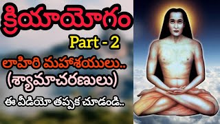 Kriya Yogam Part  2  Lahiri Mahasaya  Mahavatar Babaji  Ekam Eva Dviteeyam [upl. by Marlen]