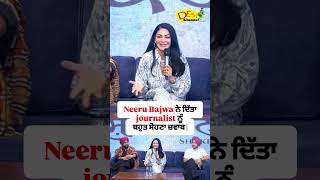 Neeru Bajwa ਨੇ ਦਿੱਤਾ journalist ਨੂੰ ਬਹੁਤ ਸੋਹਣਾ ਜ਼ਵਾਬ [upl. by Pauletta634]