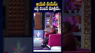 వయసు జస్ట్ నెంబర్ మాత్రమే  Madhuri On Duvvada Srinivas Age  SumanTV Annamayya Dist [upl. by Toor]