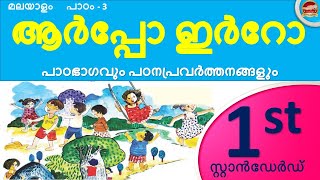 Class 1 Malayalam Chapter 3  ആർപ്പോ ഇർറോ  STD 1 Malayalam Unit 1 Arpo Irro  2024  SR Creations [upl. by Rebak363]