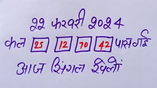 Single jodi 22 February 2024 faridabad gajyawad।satta king।gali desawer 22 February 2024 single jodi [upl. by Fotzsyzrk]